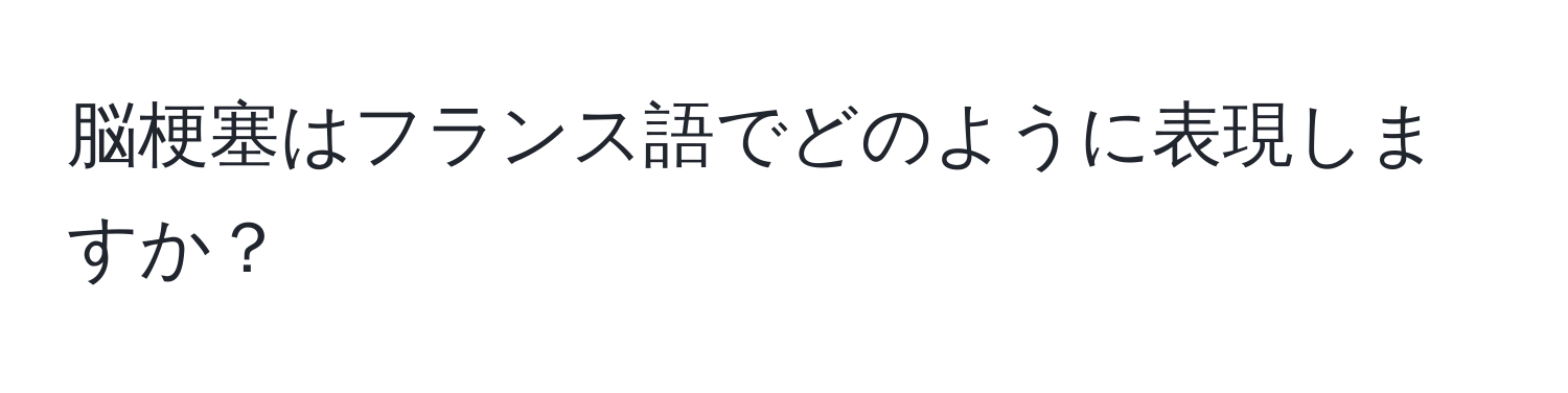 脳梗塞はフランス語でどのように表現しますか？