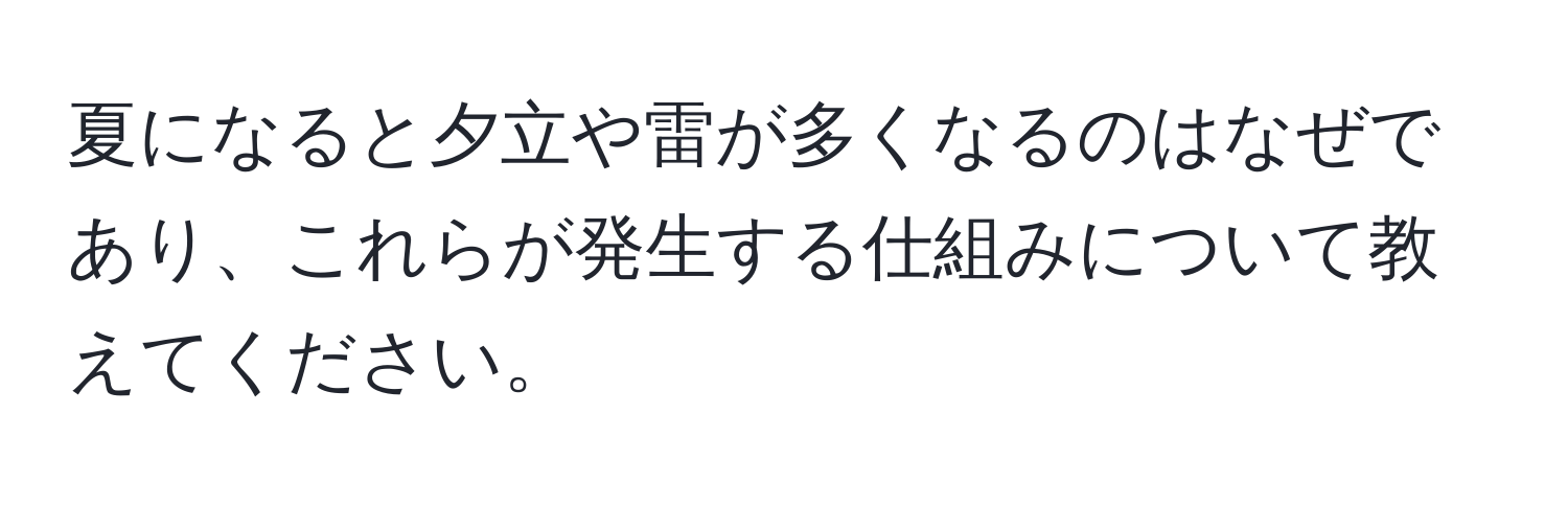 夏になると夕立や雷が多くなるのはなぜであり、これらが発生する仕組みについて教えてください。