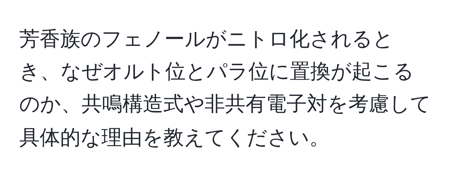 芳香族のフェノールがニトロ化されるとき、なぜオルト位とパラ位に置換が起こるのか、共鳴構造式や非共有電子対を考慮して具体的な理由を教えてください。