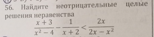 Найдите неотрицательные целые 
решения неравенства
 (x+3)/x^2-4 - 1/x+2 