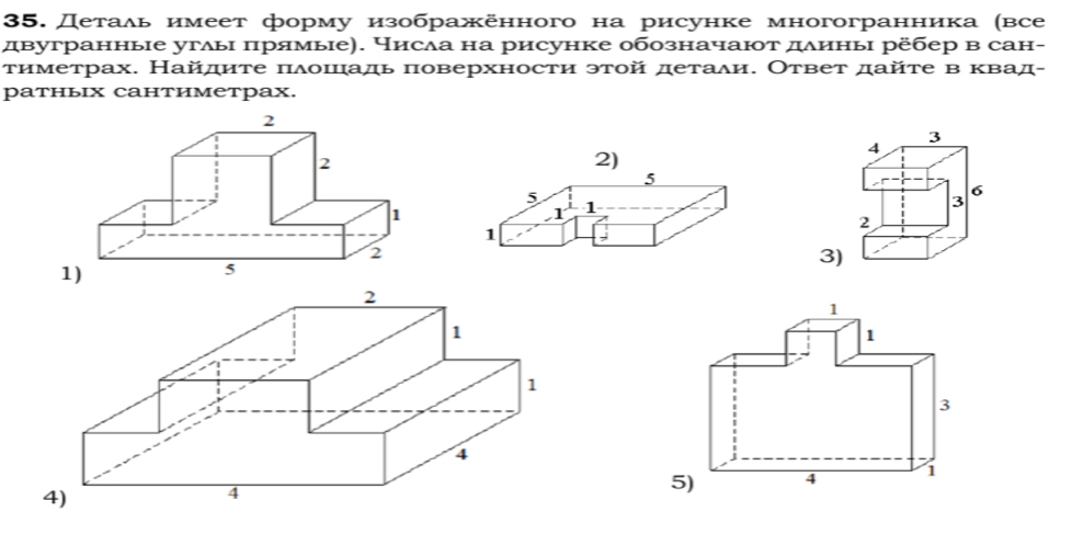 Деталь имеет форму изображённого на рисунке многогранника (все 
двугранные углыι πрямые). Нисла на рисунке обозначают дδинь ребер в сан- 
тиметрах. Найдите πδошηадь πоверхности этой детали. Ответ дайте в κвад- 
ратньΙх сантиметрах. 
2) 
5 
5 
1 1
1