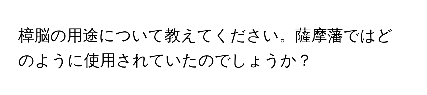 樟脳の用途について教えてください。薩摩藩ではどのように使用されていたのでしょうか？