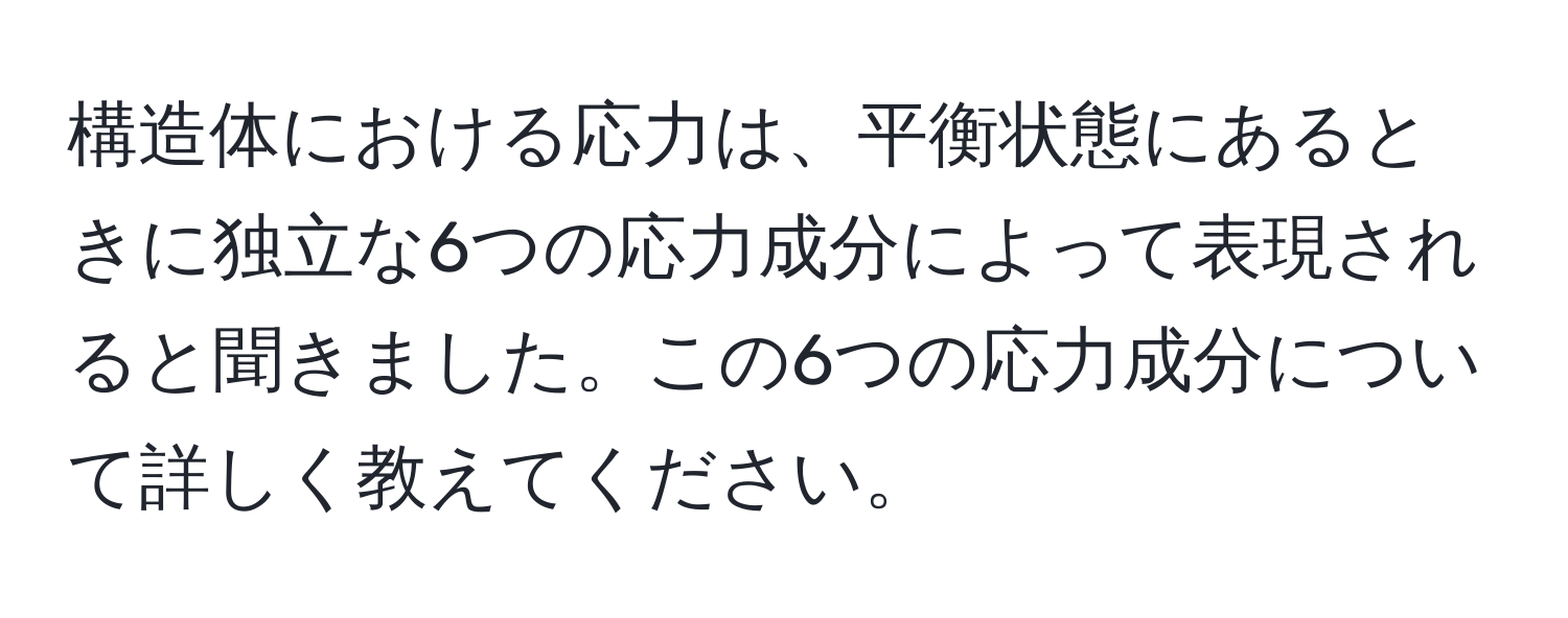 構造体における応力は、平衡状態にあるときに独立な6つの応力成分によって表現されると聞きました。この6つの応力成分について詳しく教えてください。