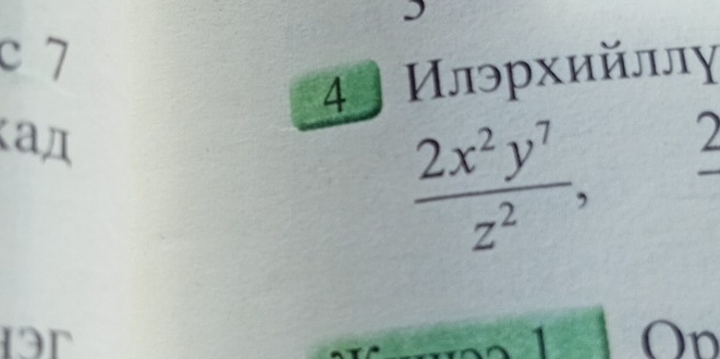 7 
4 Илэрхийллγ 
ад
 2x^2y^7/z^2 , 2_ 
3r 
1 On