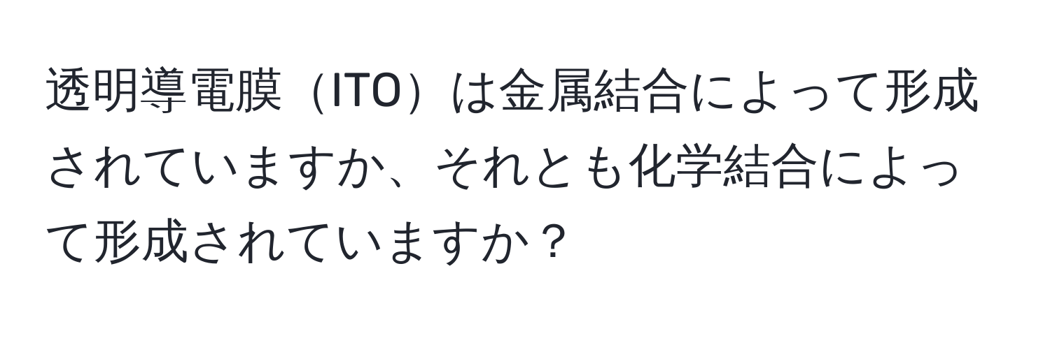 透明導電膜ITOは金属結合によって形成されていますか、それとも化学結合によって形成されていますか？