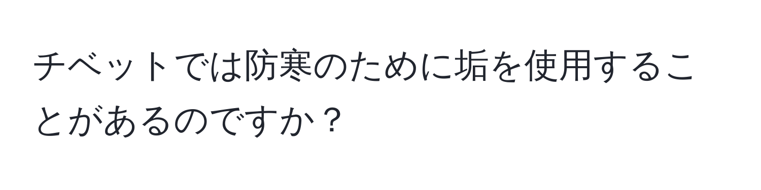 チベットでは防寒のために垢を使用することがあるのですか？