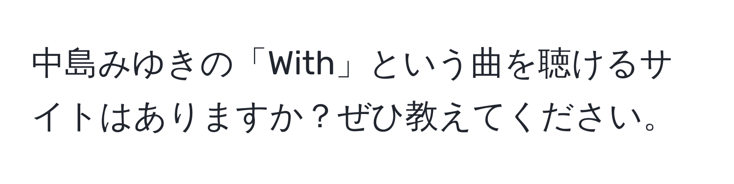 中島みゆきの「With」という曲を聴けるサイトはありますか？ぜひ教えてください。