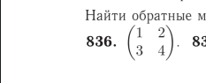 айτи οбраτные м 
836. beginpmatrix 1&2 3&4endpmatrix. 83