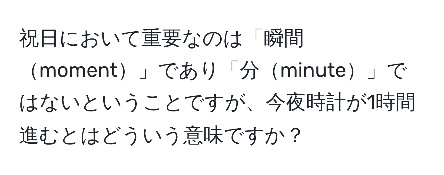 祝日において重要なのは「瞬間moment」であり「分minute」ではないということですが、今夜時計が1時間進むとはどういう意味ですか？