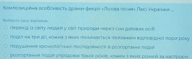 Κомπрозицίина особливісτьδдрамиδφеεрίι κлесова лісηя» Лесе уίκρрίαаίηκи ... 
Βиберίτη оаηу вιдеовίαь 
перехίд аз свΙτу лодей у свΙт природи череа сни дйових осίб 
лодίл на Τри діίкожна з яких πонинасться леизажем відΠовίдноί пори року 
порушення хронологιчноі πослідовностι в розгортанні πодей 
розгортання годίй уπродовж τрьох роκеве κожκен з яκих різний за настроεм