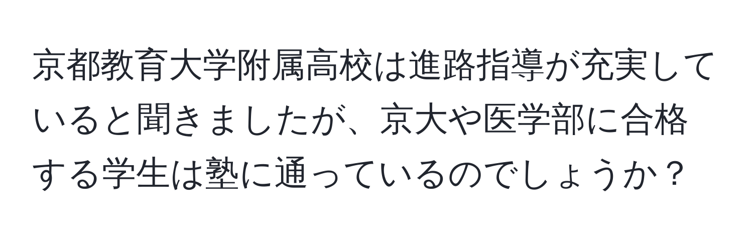 京都教育大学附属高校は進路指導が充実していると聞きましたが、京大や医学部に合格する学生は塾に通っているのでしょうか？