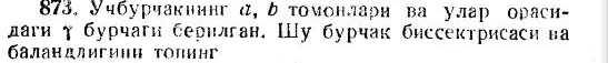 Учбурчакиинг α, δ τомонлари ва улар ораси- 
лаги τ бурчагн берилган. Шу бурчак биссектрисаси ва 
баландлигииΗ топинг