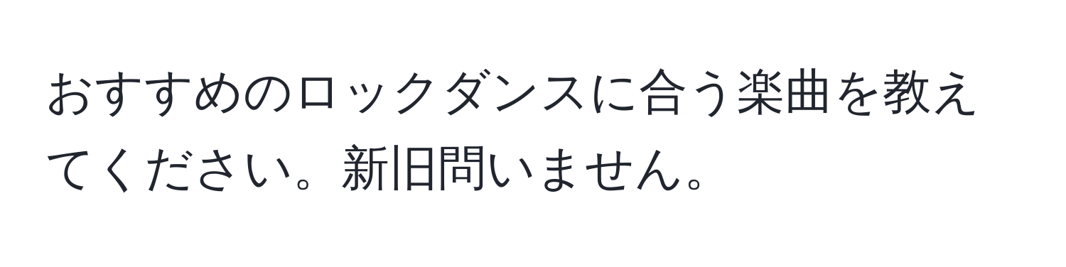 おすすめのロックダンスに合う楽曲を教えてください。新旧問いません。