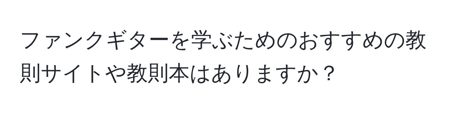 ファンクギターを学ぶためのおすすめの教則サイトや教則本はありますか？