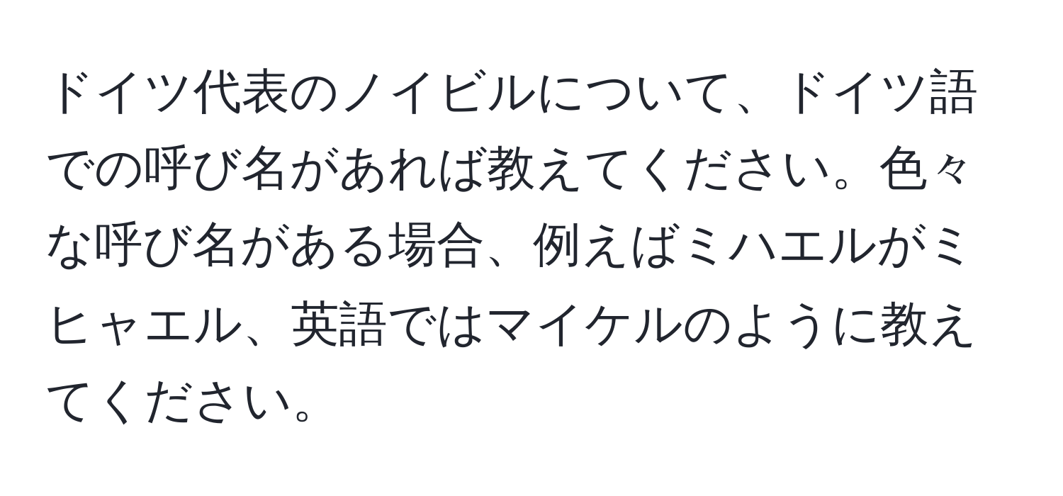 ドイツ代表のノイビルについて、ドイツ語での呼び名があれば教えてください。色々な呼び名がある場合、例えばミハエルがミヒャエル、英語ではマイケルのように教えてください。