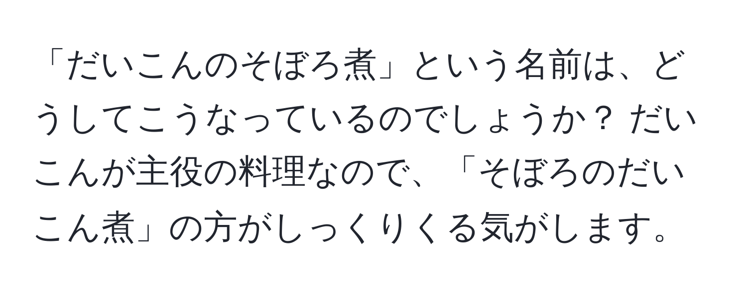 「だいこんのそぼろ煮」という名前は、どうしてこうなっているのでしょうか？ だいこんが主役の料理なので、「そぼろのだいこん煮」の方がしっくりくる気がします。