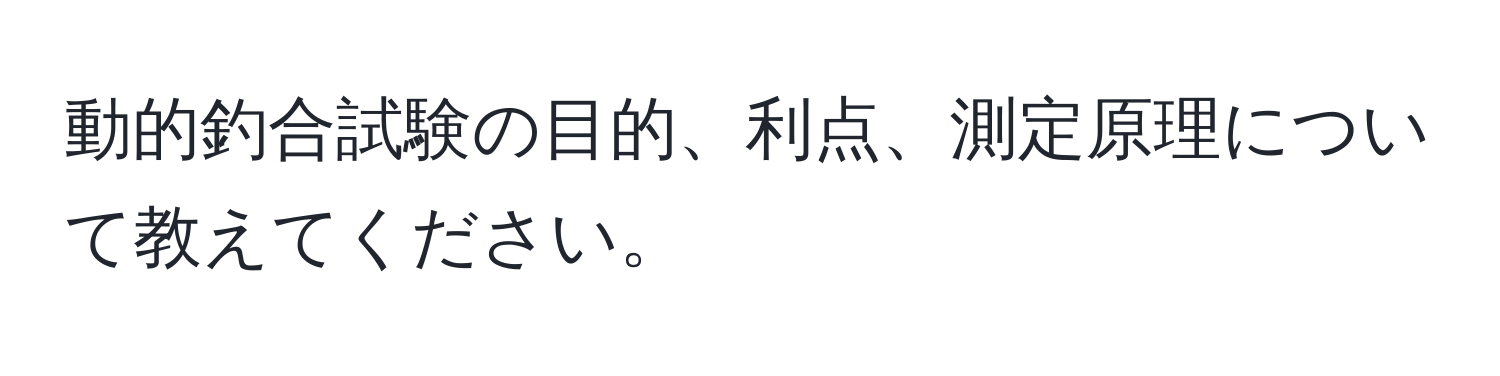 動的釣合試験の目的、利点、測定原理について教えてください。