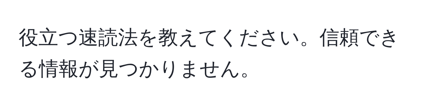 役立つ速読法を教えてください。信頼できる情報が見つかりません。