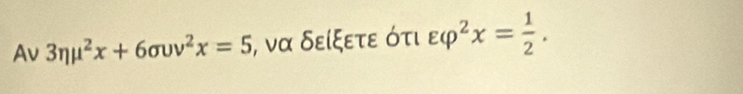 Av 3eta mu^2x+6sigma upsilon v^2x=5 , να δείξετε ότι varepsilon varphi^2x= 1/2 .