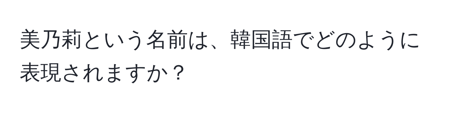 美乃莉という名前は、韓国語でどのように表現されますか？