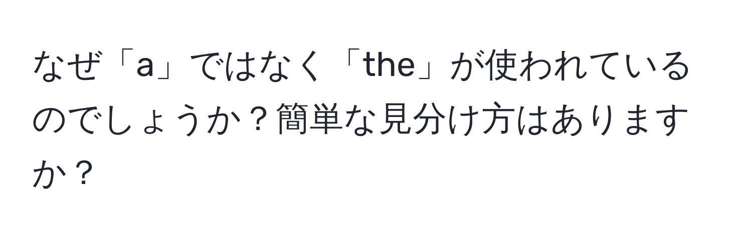 なぜ「a」ではなく「the」が使われているのでしょうか？簡単な見分け方はありますか？