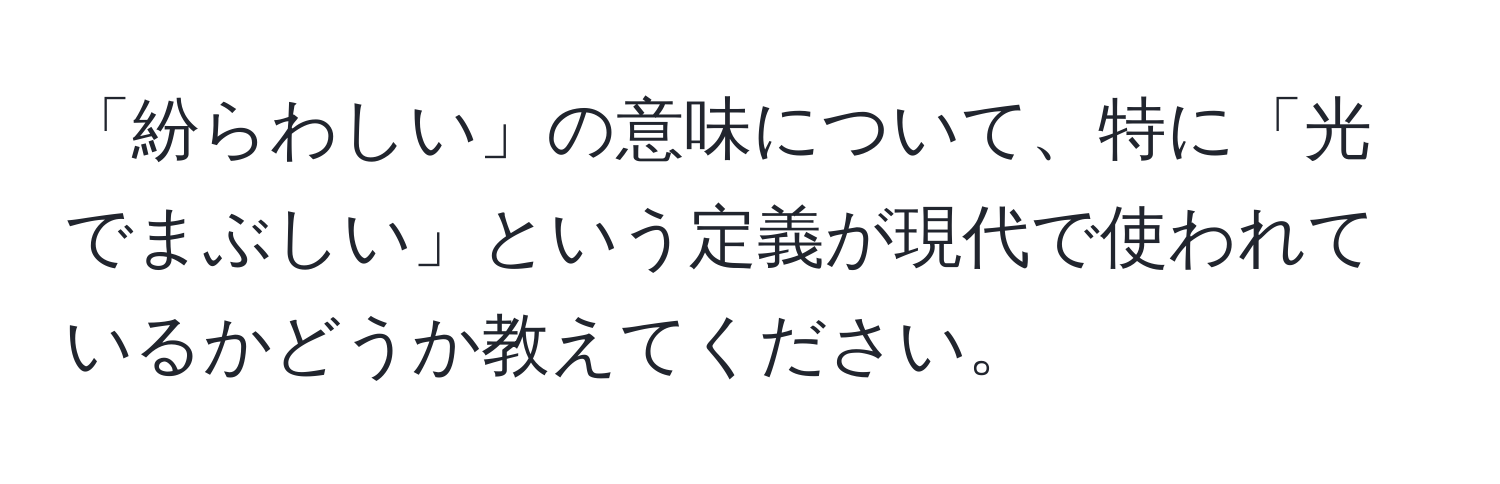 「紛らわしい」の意味について、特に「光でまぶしい」という定義が現代で使われているかどうか教えてください。