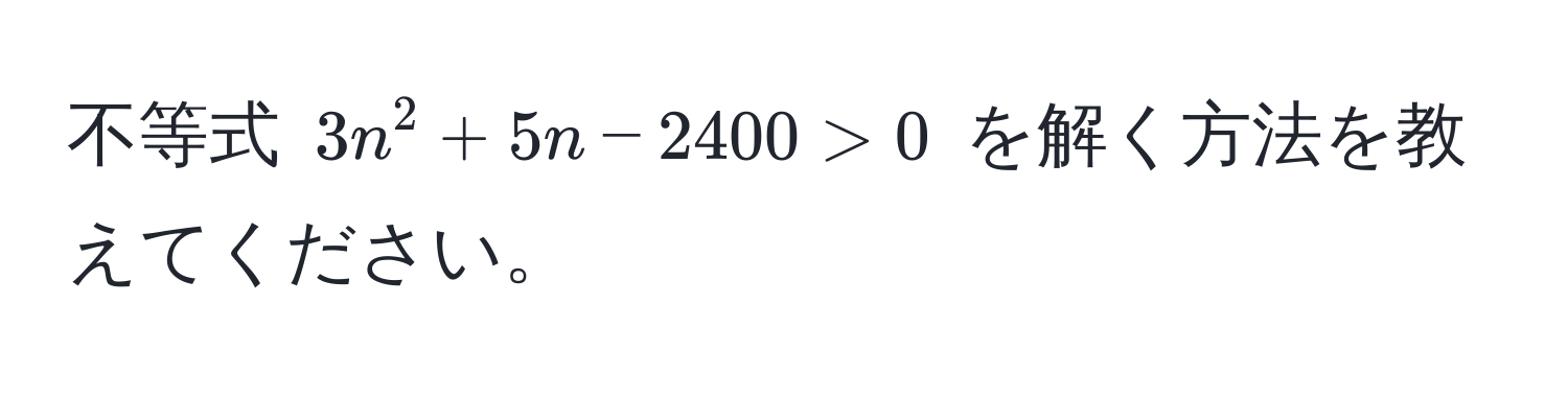 不等式 $3n^2 + 5n - 2400 > 0$ を解く方法を教えてください。