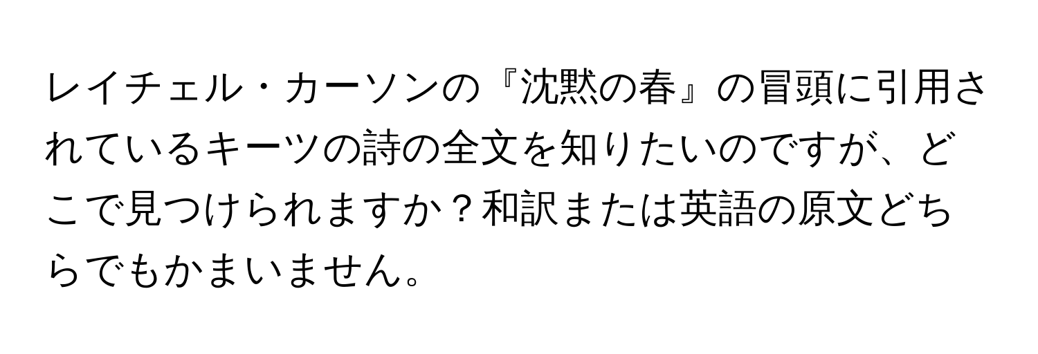 レイチェル・カーソンの『沈黙の春』の冒頭に引用されているキーツの詩の全文を知りたいのですが、どこで見つけられますか？和訳または英語の原文どちらでもかまいません。