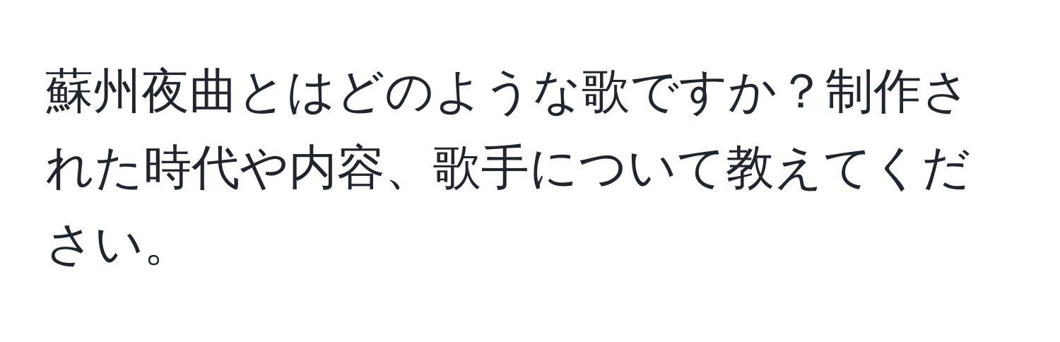 蘇州夜曲とはどのような歌ですか？制作された時代や内容、歌手について教えてください。