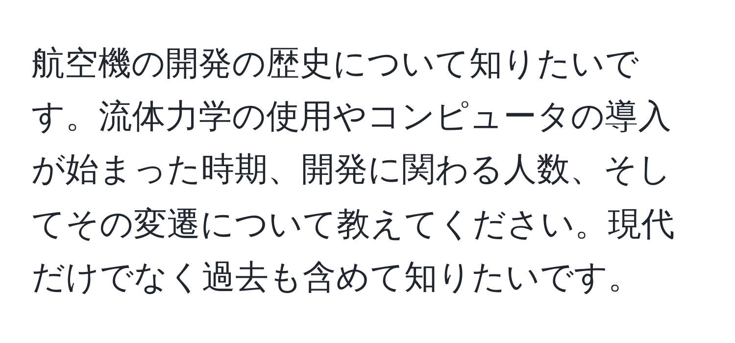 航空機の開発の歴史について知りたいです。流体力学の使用やコンピュータの導入が始まった時期、開発に関わる人数、そしてその変遷について教えてください。現代だけでなく過去も含めて知りたいです。