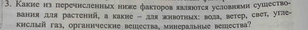 Какие из перечисленных ниже факторов являются условиями сушество- 
Βания для растений, а какие - для животных: вода, ветер, свет, угле- 
кислый газ, органические вешества, минеральные вещества?