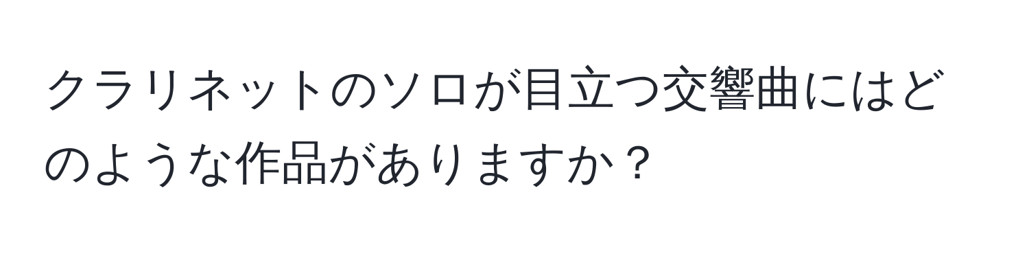 クラリネットのソロが目立つ交響曲にはどのような作品がありますか？