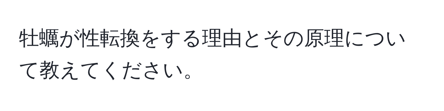 牡蠣が性転換をする理由とその原理について教えてください。