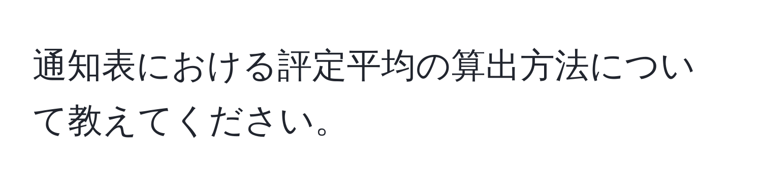 通知表における評定平均の算出方法について教えてください。