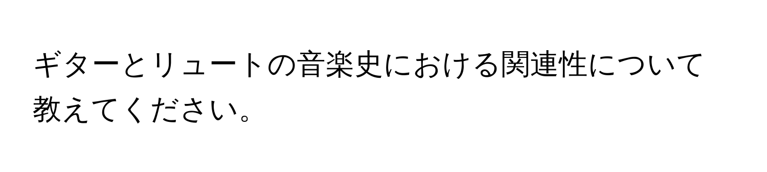 ギターとリュートの音楽史における関連性について教えてください。