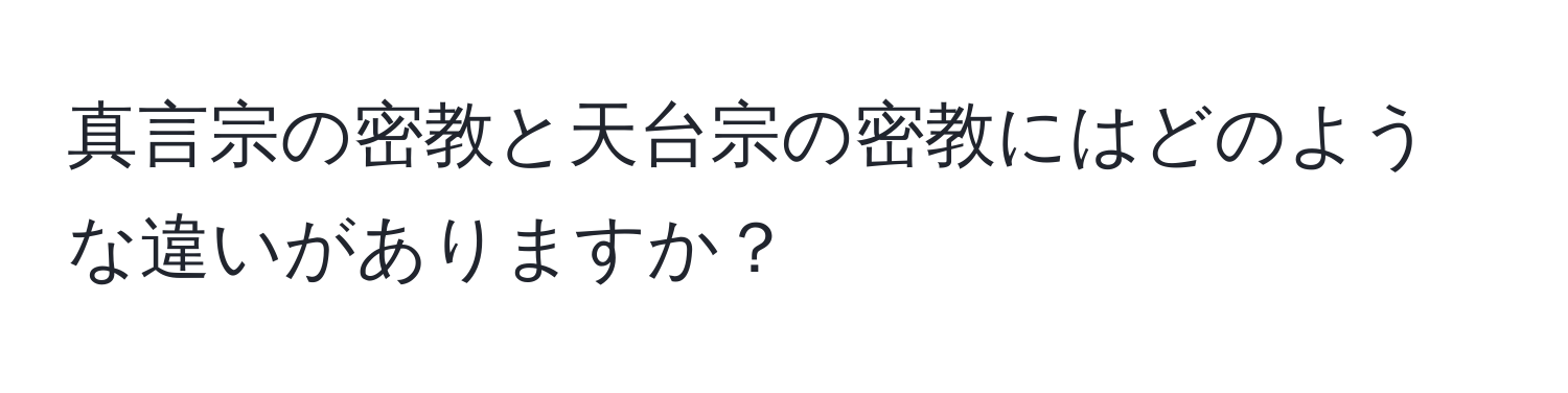 真言宗の密教と天台宗の密教にはどのような違いがありますか？