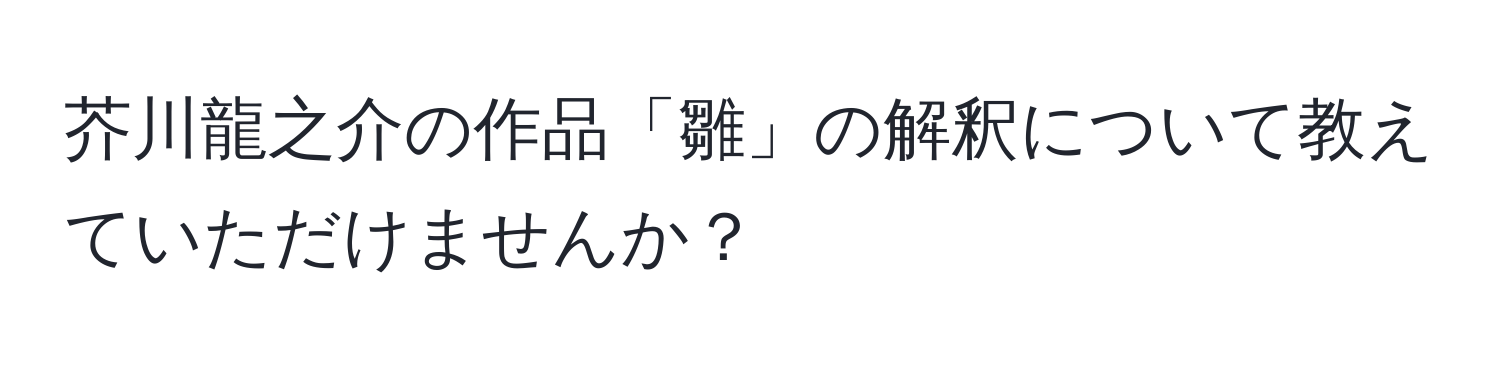 芥川龍之介の作品「雛」の解釈について教えていただけませんか？