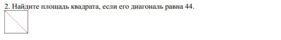 Найлдиτе πлошадь квадрата, если его диагональ равна 44.