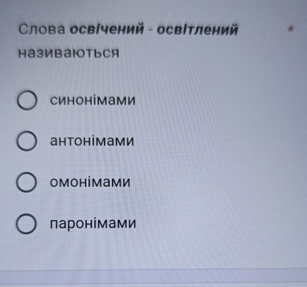 Слова освічений - освітлений *
HазИBаюOт ься
Синонімами
антонімами
омонімами
ларонімами