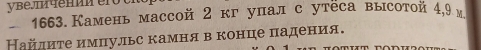 Камень массой 2 кг упал с утёса высотой 4,9 м 
Найдиτе имπульс камня в конце πадения.