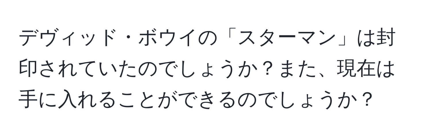 デヴィッド・ボウイの「スターマン」は封印されていたのでしょうか？また、現在は手に入れることができるのでしょうか？