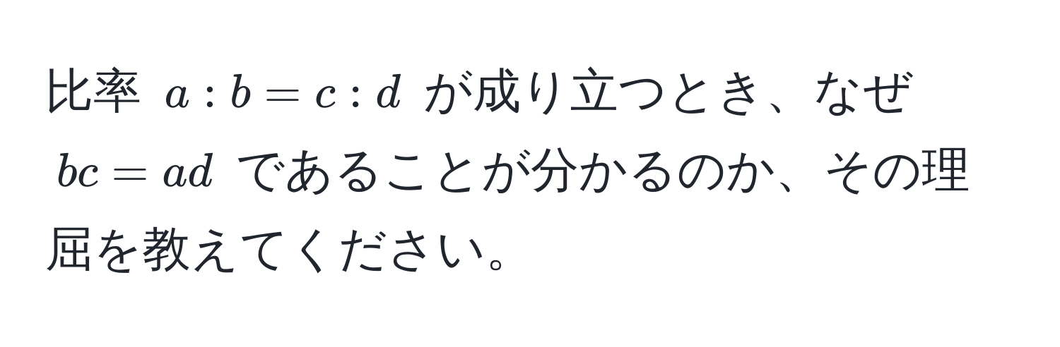 比率 $a:b = c:d$ が成り立つとき、なぜ $bc = ad$ であることが分かるのか、その理屈を教えてください。