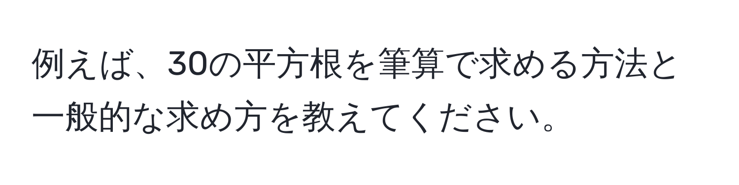 例えば、30の平方根を筆算で求める方法と一般的な求め方を教えてください。