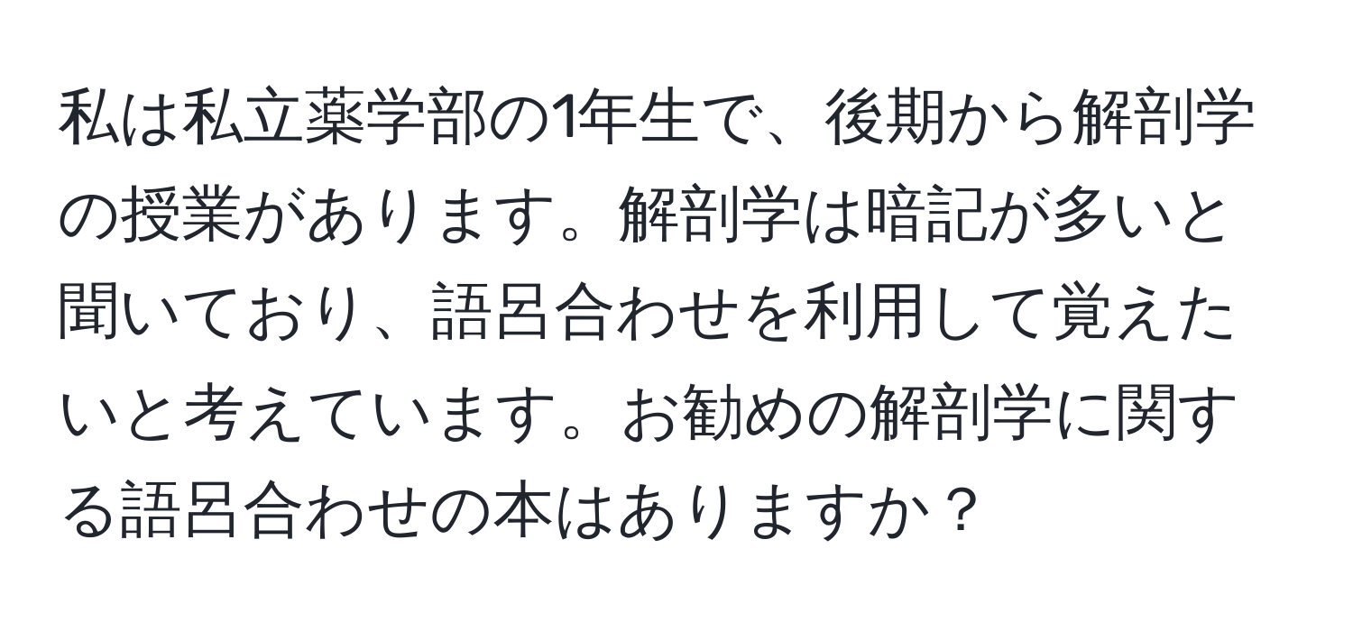 私は私立薬学部の1年生で、後期から解剖学の授業があります。解剖学は暗記が多いと聞いており、語呂合わせを利用して覚えたいと考えています。お勧めの解剖学に関する語呂合わせの本はありますか？