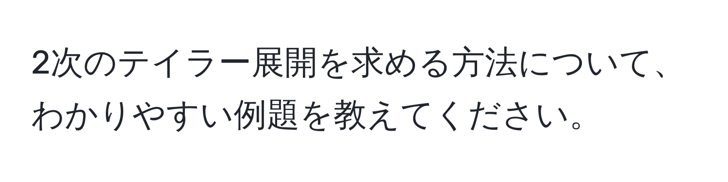 2次のテイラー展開を求める方法について、わかりやすい例題を教えてください。