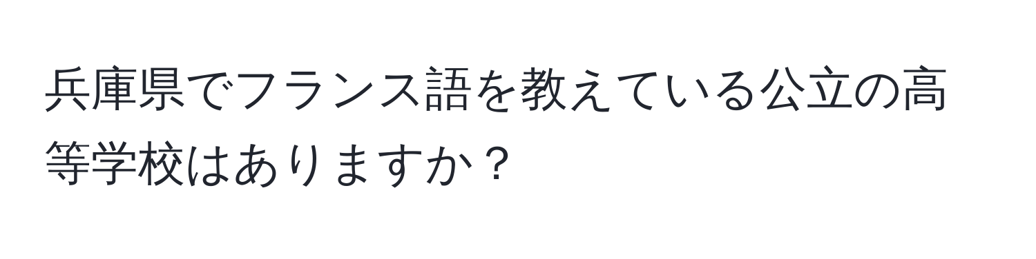 兵庫県でフランス語を教えている公立の高等学校はありますか？