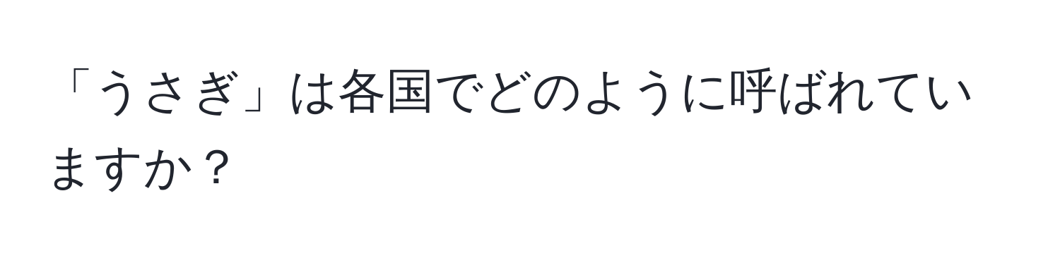 「うさぎ」は各国でどのように呼ばれていますか？