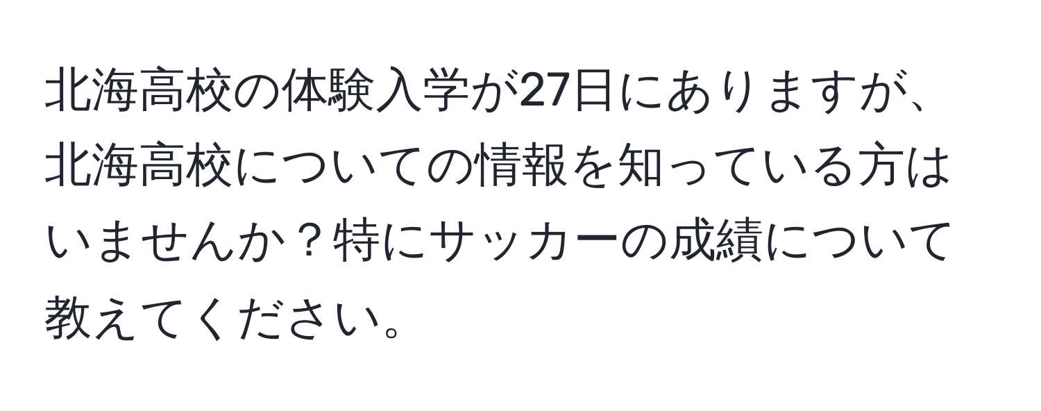 北海高校の体験入学が27日にありますが、北海高校についての情報を知っている方はいませんか？特にサッカーの成績について教えてください。