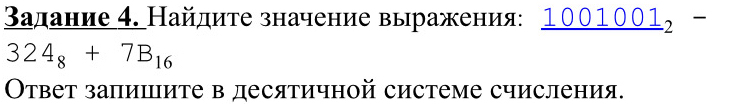 Βалание 4. Найдиτе значение выражения: _ 1001001_2-
324_8+7B_16
Оτвет запишите в десятичной системе счисления.