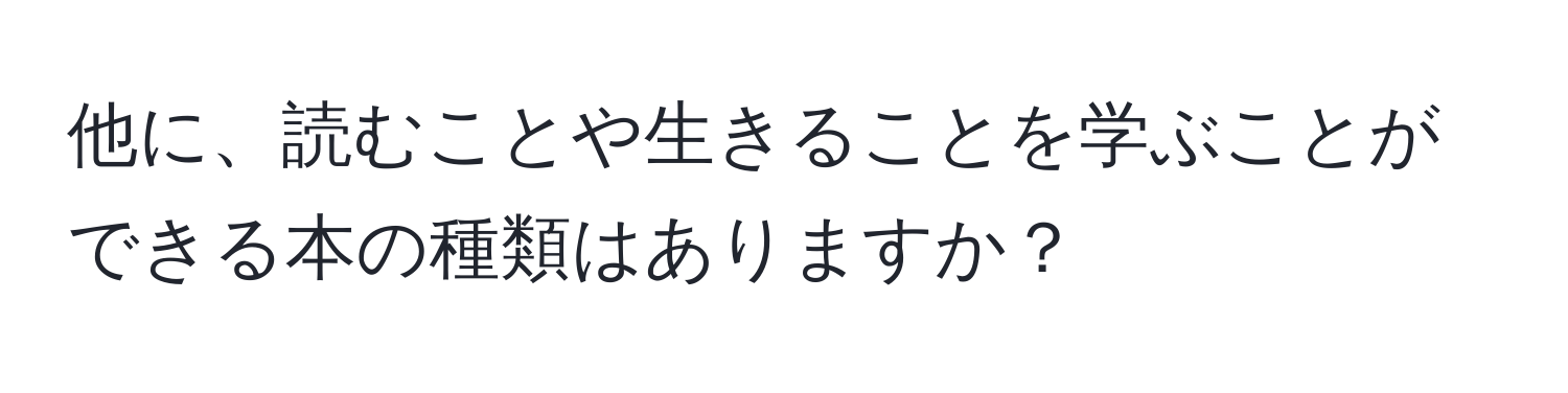 他に、読むことや生きることを学ぶことができる本の種類はありますか？